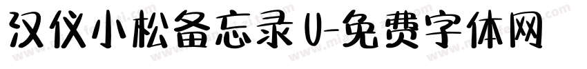 汉仪小松备忘录 U字体转换